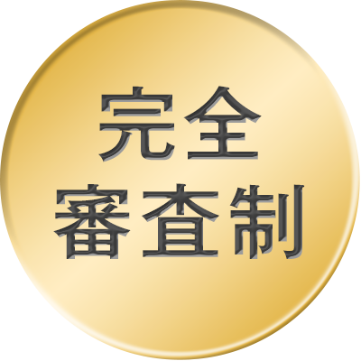 完全審査制
